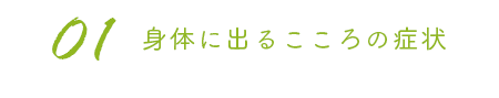 身体に出るこころの症状