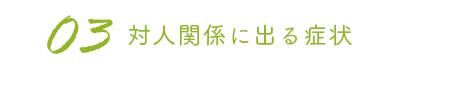 対人関係に出る症状